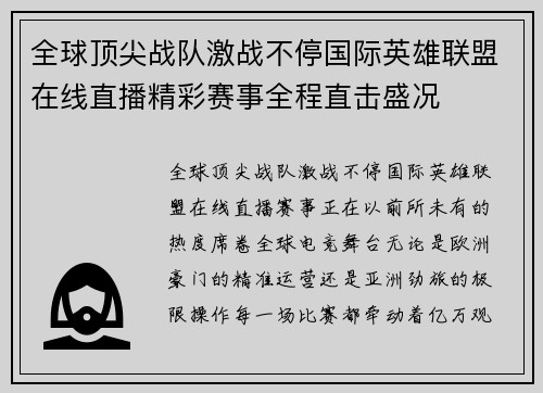 全球顶尖战队激战不停国际英雄联盟在线直播精彩赛事全程直击盛况