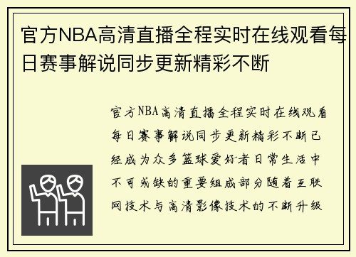 官方NBA高清直播全程实时在线观看每日赛事解说同步更新精彩不断
