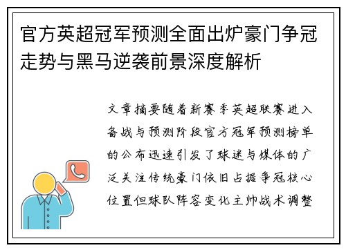 官方英超冠军预测全面出炉豪门争冠走势与黑马逆袭前景深度解析