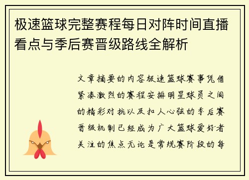 极速篮球完整赛程每日对阵时间直播看点与季后赛晋级路线全解析
