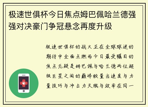 极速世俱杯今日焦点姆巴佩哈兰德强强对决豪门争冠悬念再度升级