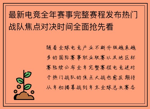 最新电竞全年赛事完整赛程发布热门战队焦点对决时间全面抢先看