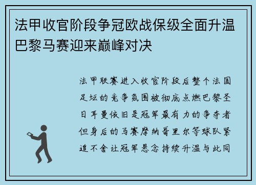 法甲收官阶段争冠欧战保级全面升温巴黎马赛迎来巅峰对决