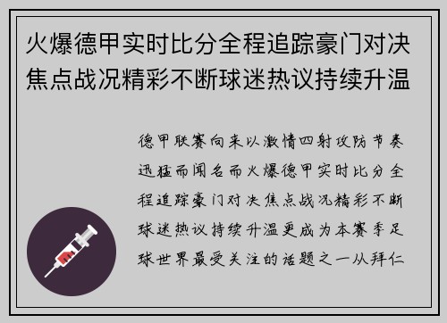 火爆德甲实时比分全程追踪豪门对决焦点战况精彩不断球迷热议持续升温