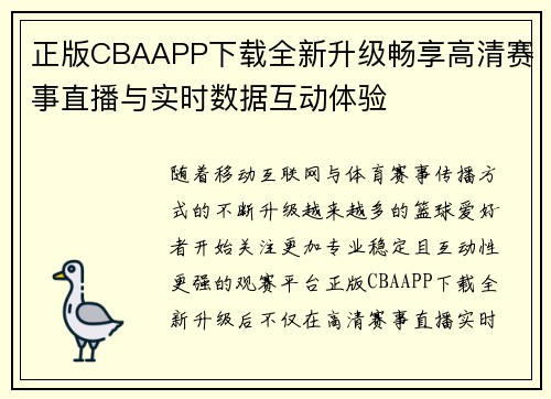 正版CBAAPP下载全新升级畅享高清赛事直播与实时数据互动体验