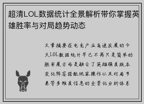 超清LOL数据统计全景解析带你掌握英雄胜率与对局趋势动态