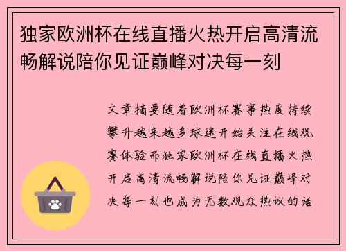 独家欧洲杯在线直播火热开启高清流畅解说陪你见证巅峰对决每一刻