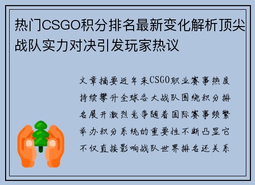 热门CSGO积分排名最新变化解析顶尖战队实力对决引发玩家热议