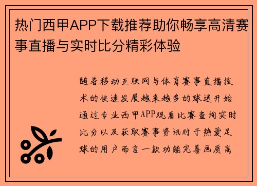 热门西甲APP下载推荐助你畅享高清赛事直播与实时比分精彩体验
