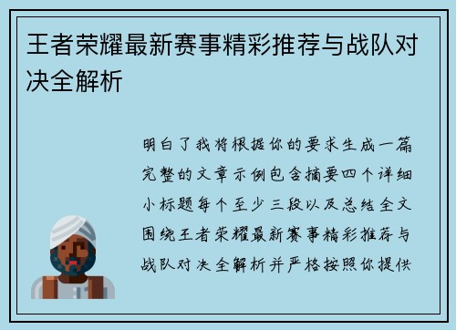 王者荣耀最新赛事精彩推荐与战队对决全解析