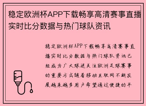 稳定欧洲杯APP下载畅享高清赛事直播实时比分数据与热门球队资讯