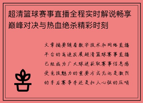 超清篮球赛事直播全程实时解说畅享巅峰对决与热血绝杀精彩时刻 超清篮球赛事直播全程实时解说畅享巅峰对决与热血绝杀精彩时刻