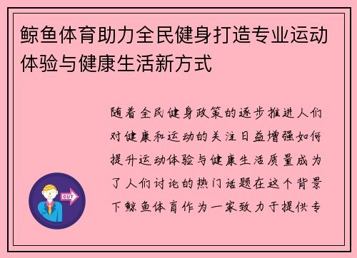 鲸鱼体育助力全民健身打造专业运动体验与健康生活新方式