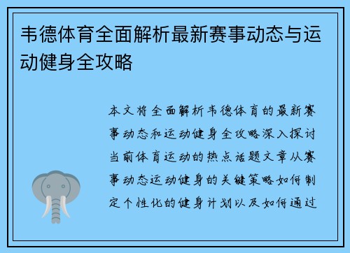 韦德体育全面解析最新赛事动态与运动健身全攻略