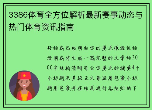 3386体育全方位解析最新赛事动态与热门体育资讯指南