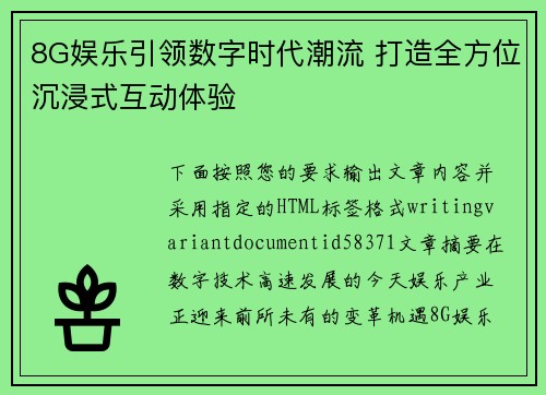 8G娱乐引领数字时代潮流 打造全方位沉浸式互动体验