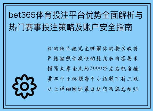 bet365体育投注平台优势全面解析与热门赛事投注策略及账户安全指南