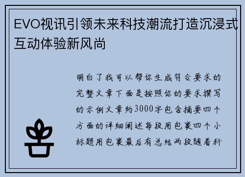 EVO视讯引领未来科技潮流打造沉浸式互动体验新风尚
