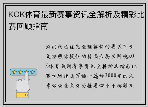 KOK体育最新赛事资讯全解析及精彩比赛回顾指南