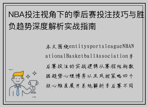 NBA投注视角下的季后赛投注技巧与胜负趋势深度解析实战指南