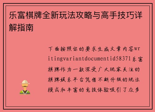 乐富棋牌全新玩法攻略与高手技巧详解指南