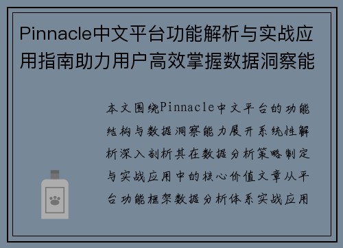 Pinnacle中文平台功能解析与实战应用指南助力用户高效掌握数据洞察能力