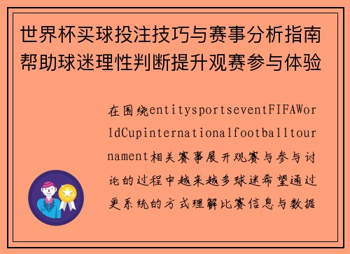 世界杯买球投注技巧与赛事分析指南帮助球迷理性判断提升观赛参与体验