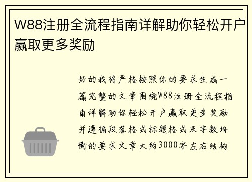 W88注册全流程指南详解助你轻松开户赢取更多奖励