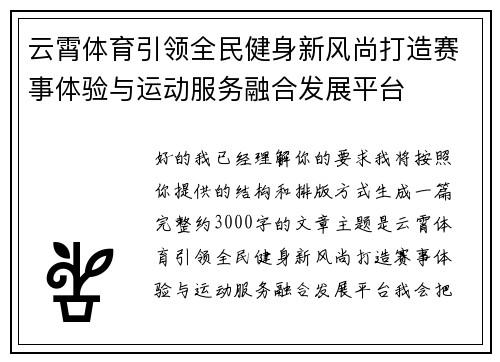 云霄体育引领全民健身新风尚打造赛事体验与运动服务融合发展平台