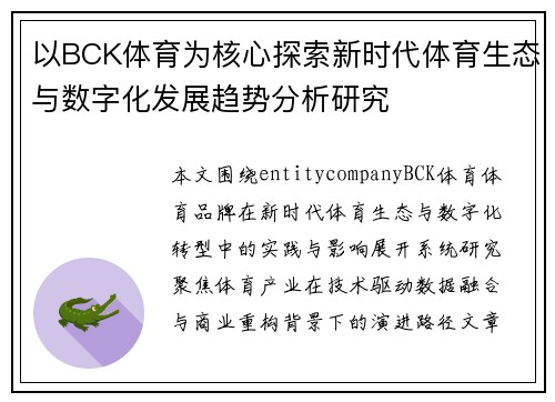 以BCK体育为核心探索新时代体育生态与数字化发展趋势分析研究