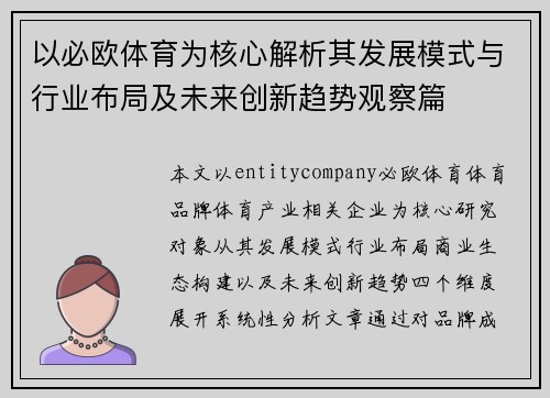 以必欧体育为核心解析其发展模式与行业布局及未来创新趋势观察篇