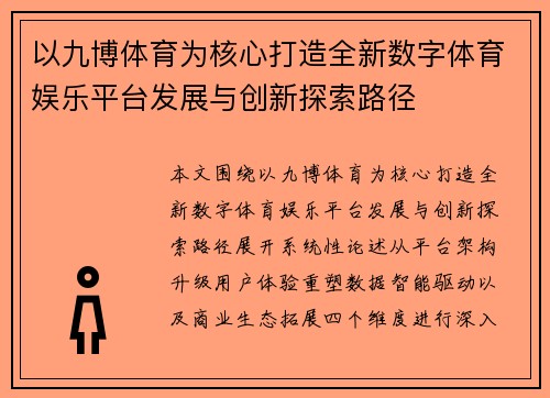 以九博体育为核心打造全新数字体育娱乐平台发展与创新探索路径