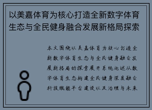 以美嘉体育为核心打造全新数字体育生态与全民健身融合发展新格局探索