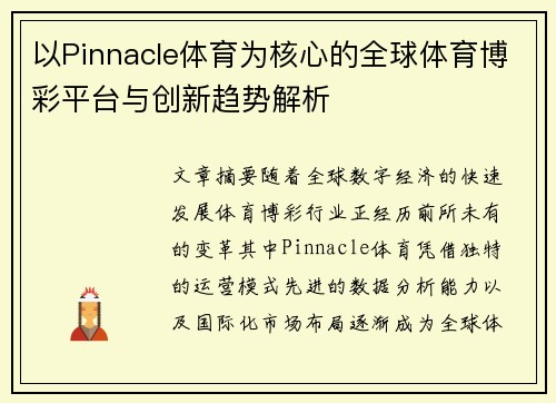 以Pinnacle体育为核心的全球体育博彩平台与创新趋势解析