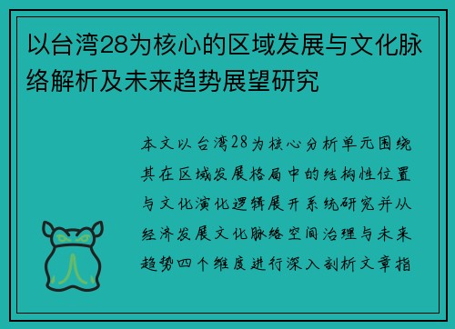以台湾28为核心的区域发展与文化脉络解析及未来趋势展望研究