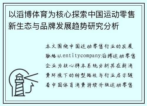 以滔博体育为核心探索中国运动零售新生态与品牌发展趋势研究分析