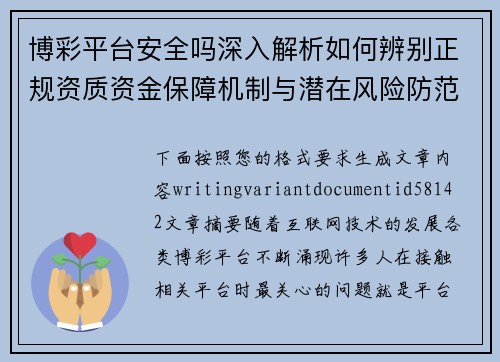 博彩平台安全吗深入解析如何辨别正规资质资金保障机制与潜在风险防范方法指南