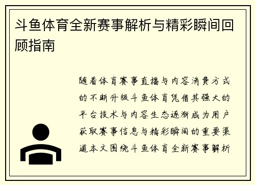 斗鱼体育全新赛事解析与精彩瞬间回顾指南