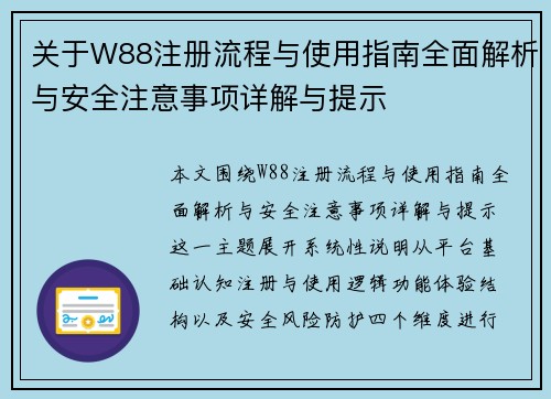 关于W88注册流程与使用指南全面解析与安全注意事项详解与提示