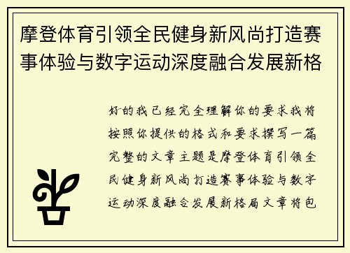 摩登体育引领全民健身新风尚打造赛事体验与数字运动深度融合发展新格局