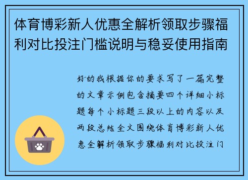 体育博彩新人优惠全解析领取步骤福利对比投注门槛说明与稳妥使用指南