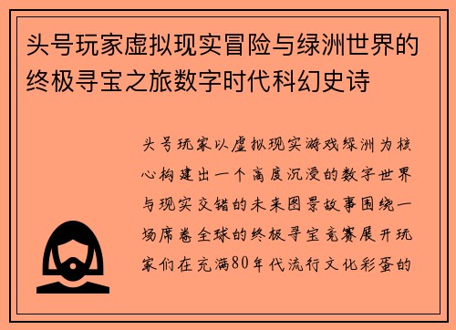 头号玩家虚拟现实冒险与绿洲世界的终极寻宝之旅数字时代科幻史诗