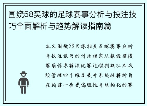 围绕58买球的足球赛事分析与投注技巧全面解析与趋势解读指南篇