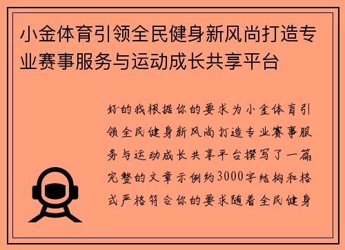 小金体育引领全民健身新风尚打造专业赛事服务与运动成长共享平台