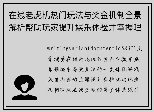 在线老虎机热门玩法与奖金机制全景解析帮助玩家提升娱乐体验并掌握理性参与技巧