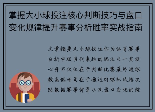 掌握大小球投注核心判断技巧与盘口变化规律提升赛事分析胜率实战指南