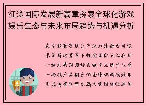 征途国际发展新篇章探索全球化游戏娱乐生态与未来布局趋势与机遇分析
