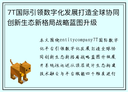 7T国际引领数字化发展打造全球协同创新生态新格局战略蓝图升级