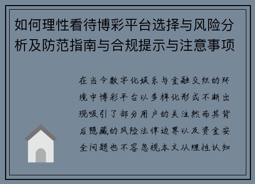 如何理性看待博彩平台选择与风险分析及防范指南与合规提示与注意事项