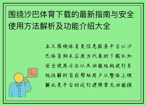 围绕沙巴体育下载的最新指南与安全使用方法解析及功能介绍大全